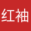 红袖小乱