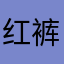 红裤衩叉