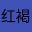 红褐