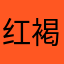 红褐色，一座婆婆