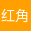 红角971128