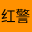 红警的回忆