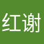 红谢谢老板不在