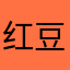 红豆儿Sali