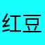 红豆包311