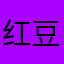 红豆南国0