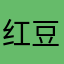 红豆🫘……我