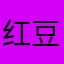 红豆213