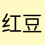 红豆Online