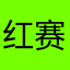 红赛
