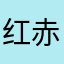 红赤翼