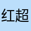 红超先生