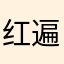 红遍宇宙
