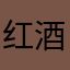 红酒会鸡