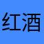 红酒多情打
