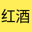 红酒大大