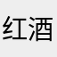 红酒户