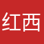 红酒花生 西瓜