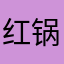红锅子特色菜馆