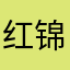 红锦鲤_大吉大利