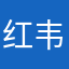 红韦绮