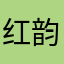 红韵当头