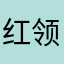 红领巾小黄帽