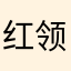 红领巾莫跑了
