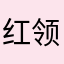 红领巾骚年