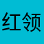 红领黑