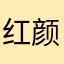 红颜为我醉丶