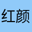 红颜俏佳人
