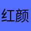 红颜只为卿一笑