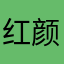 红颜已久