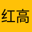 红高粱你morose