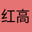 红高粱是你爸爸的哦要