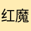 红魔王中王