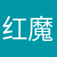 红魔鬼中的天使