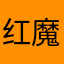 红魔6688
