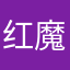 红魔S