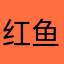 红鱼redfishlalala