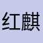红麒麟