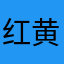 红黄蓝绿青蓝紫颜色的西红柿
