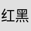 红黑哦想我没说
