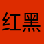红黑哦随心所欲