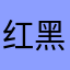 红黑间条