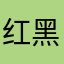 红黑hans