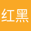 红黑myin，你