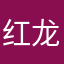 红龙女王阿莱克斯塔萨