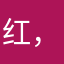红，哦去运动，哦